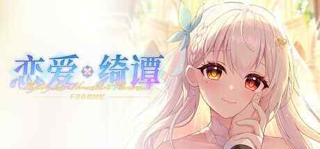 ［国产ADV/PC/官中］恋爱绮谭 不存在的回忆 Lian'ai Qitan ~Bu Cunzai de Huiyi~［7.43G］