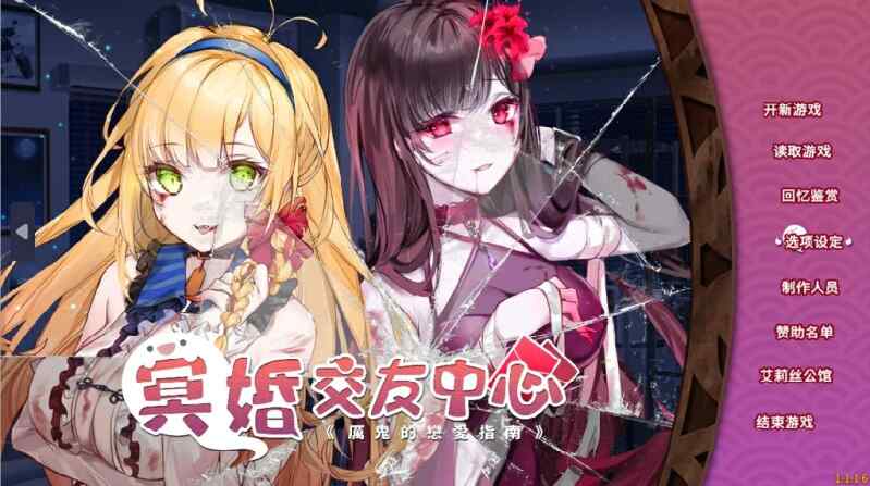[养成SLG/无码官中] 冥婚交友中心-魔鬼的恋爱指南 Ver1.1.1.6 官中汉化 [2194M/百度/FM]