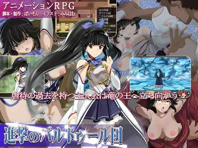 [日系RPG/异种X/精翻] 进攻的巴尔杜团 進撃のバルドゥール団 精翻汉化+礼包码全回想  [1024M/百度/FM]