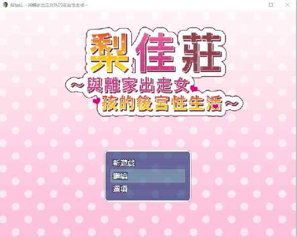 [探索RPG/后宫/官中] 梨佳庄～与离家出走女孩的后宫性生活～（いえで荘～家出娘とハーレム性活～）V1.2 DL官方中文 [700MB/百度/FM]