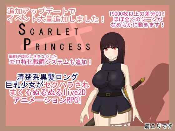 [RPG/汉化] 斯卡雷特公主 ~ スカーレットプリンセス~Ver.2~DeepSeek汉化  [3294M/百度/FM]