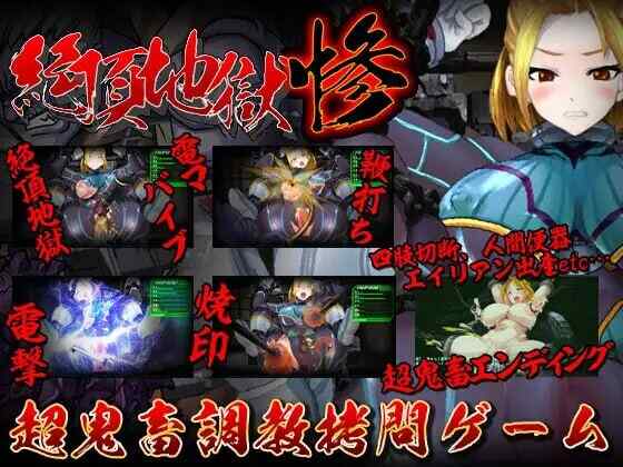 [调教SLG/动态/生肉] 绝顶地狱 惨 絶頂地獄 惨 ~生肉版 [200M/FM/BD]