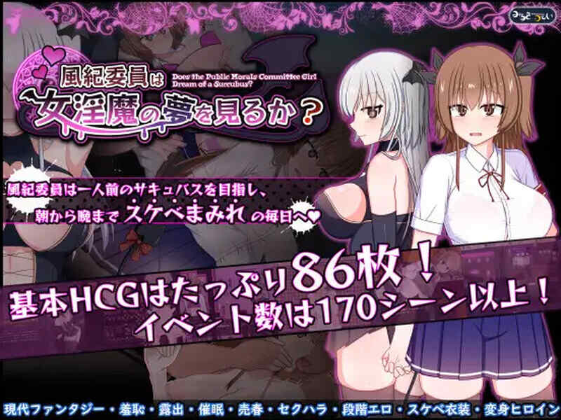 [RPG/魅魔/精翻] 风纪委员会梦见女魅魔吗？~DL汉化V1.11内嵌精翻版 [2G/百度/FM]