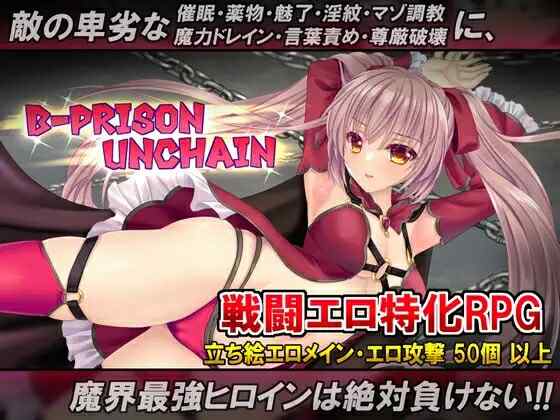 [日式RPG/AI汉化] B-监狱解锁 B-PRISON UNCHAIN Ver1.06 AI汉化版 [2.20G/百度/FM]