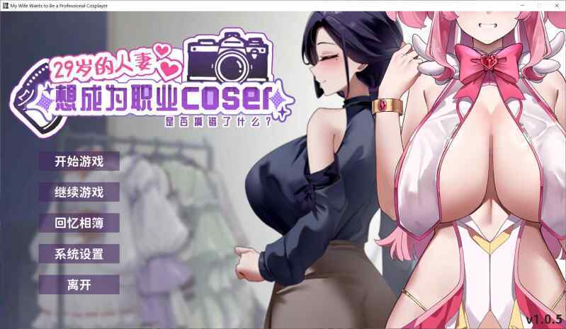 [互动SLG/无码官中/动态] 29岁的人妻想成为职业coser是否搞错了什么？~V1.0.5 ~官方中文正式步兵版 [1795M/FM/BD]