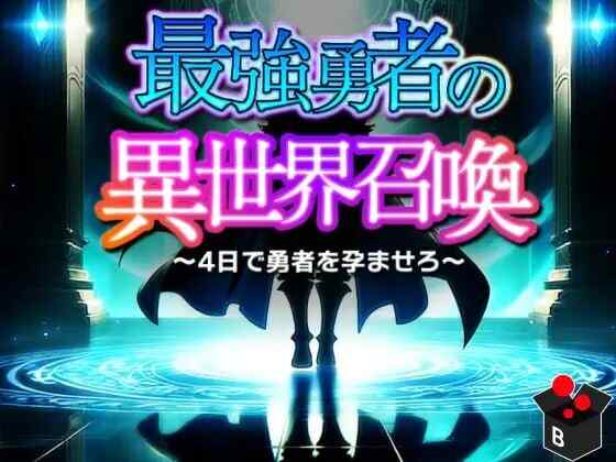 [探索RPG/幻想后宫/AI汉化] 最强勇者的异世界召唤 最強勇者の異世界召喚~ PC+安卓 AI汉化版 [5.4G/百度/FM]
