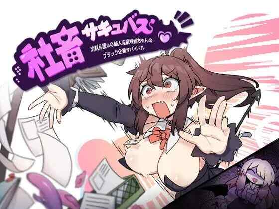 [日式SLG/雌堕/无码官中] 社畜魅魔 社畜サキュバス ～消耗品扱いの新人～官中步兵版  [1335M/FM/BD]