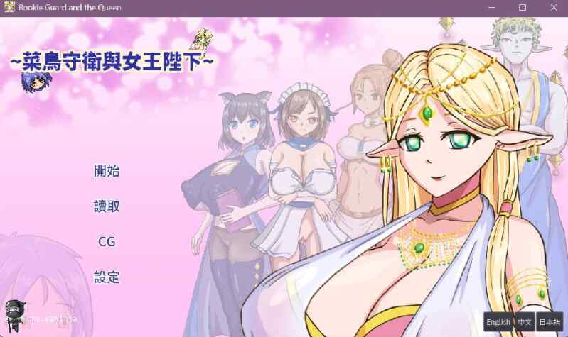 [日式RPG/官中] 菜鸟守卫与女王陛下 官中汉化 [226M/FM/BD]
