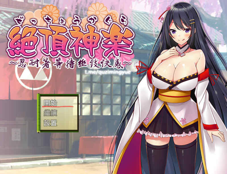 [日式RPG/卖春援交/汉化] 绝顶神乐：在忍耐尽头等待的极上快乐 ~絶頂神楽。～PC+安卓 完整汉化版  [1025M/FM/BD]