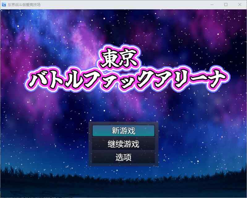[日式RPG/动态/AI汉化] 东京战斗法典 東京バトルファックアリーナ v1.0 PC+安卓 AI汉化版 [1025M/FM/BD]