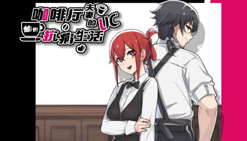 [日式RPG/NTR/官中] 咖啡厅夫妻的愉快抗病生活 ~A Café Couple's Joyful Life of Resistance 官方中文版 [800M/FM/BD]