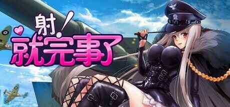 [祖玛SLG/动态/无码官中] 射！就完事了 Shoot! Is done 官中步兵版 [300M/FM/BD]