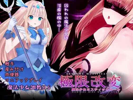 [调教SLG/异种X/官中] 极限改変魔法少女 神秘・皓月 極限改変魔法少女ミスティック・ルーン v1.1.0 官方中文 [600M/FM/BD]