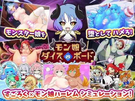[日式RPG/后宫/AI汉化] 魔物娘骰子棋盘~魔物娘后宫×模拟~モン娘ダイスボード~v1.0 ~AI汉化 [700M/FM/BD]