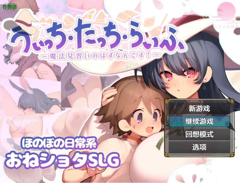 [日式RPG/AI汉化] 魔女・触摸・生活 うぃっち・たっち・らいふ PC+安卓 内嵌AI汉化版+作弊码 [1.20G/百度/FM]