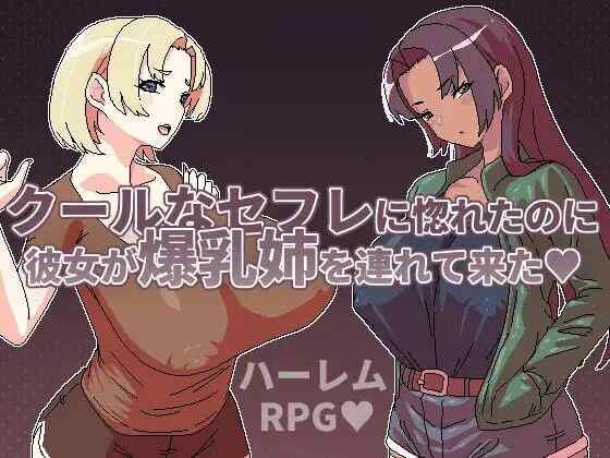 [日式RPG/动态/官中/PC] 明明迷上了冷娇的炮友但她却带她的爆乳姊来了~ クールなセフレに惚れたのに v1.1 官方中文 [400M/百度/FM]