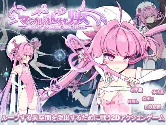 [日式ACT/生肉] 魔法魅魔少女莉莉丝 マジカル淫魔少女リリス V1.0.1 +自带全回想解放 [2.40G/百度/FM]