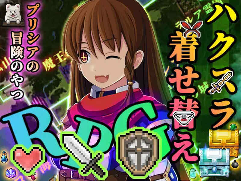 [爆款RPG/触手扶她/AI汉化] 普莉西亚的冒险之旅（プリシアの冒険のやつ）V1.07 AI汉化 [1.20G/百度/FM]