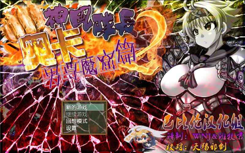 [日系RPG/精翻/动态] 神风队长2-男尊魔窟篇 巴比伦精修汉化版~PC+安卓 [860M/百度/FM]