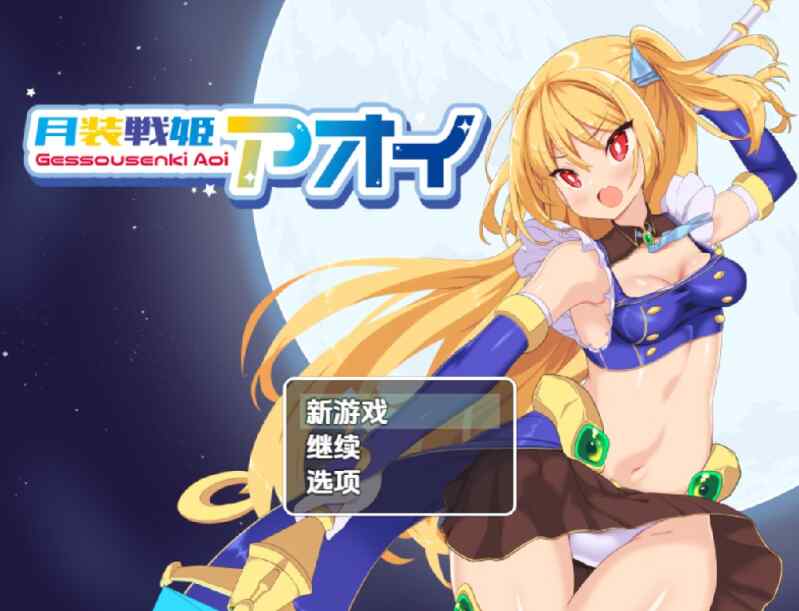 [日式RPG/AI汉化] 月装战姬葵 v1.02 ~ 内嵌AI汉化版 [1320M/百度/FM]