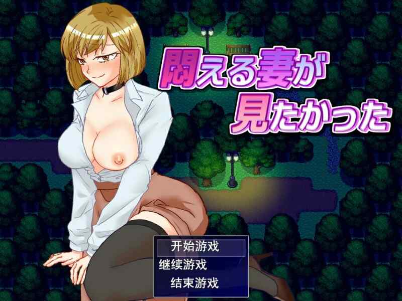 [日系RPG/汉化/NTR/PC] 想看看妻子沉溺情欲的样子 ~悶える妻が見たかった ~Mtool汉化版  [330M/百度/FM]
