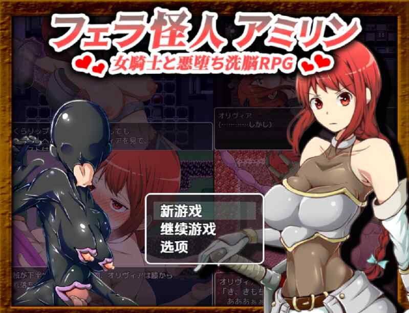 [日式RPG/AI汉化] 口交怪人～女骑士与堕落洗脑～ v3.0 PC+安卓~内嵌AI汉化版 [1.8G/百度/FM]
