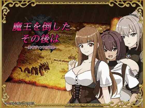 [日式RPG/NTR/AI汉化/PC] 打倒魔王后的故事～勇者詹克的欲望～魔王を倒したその後は～AI汉化 [600M/百度/FM]
