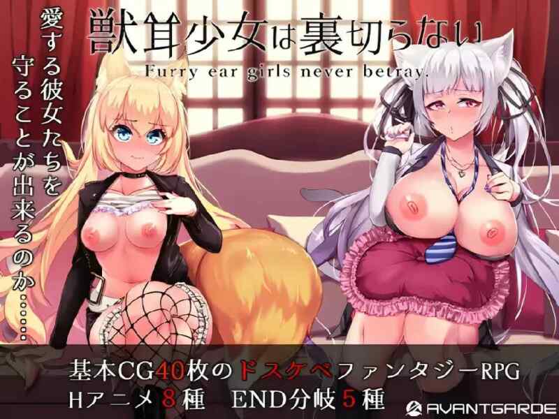 [日式RPG/无码官中] 兽耳少女才不会背叛呢 獣耳乙女 Ver1.03~ PC+安卓 STEAM步兵版+全回想 [3.20G/百度/FM]
