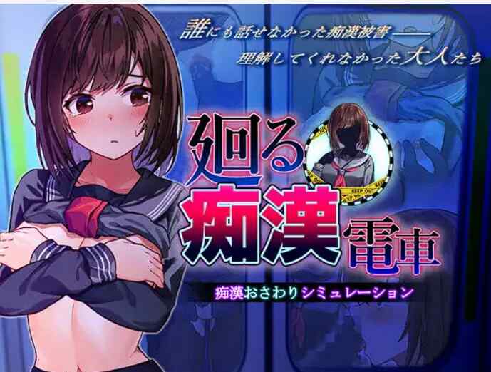 [互动SLG/AI汉化] 廻る痴○電車（廻る痴漢電車） V1.02 AI汉化 [740M/FM/百度]
