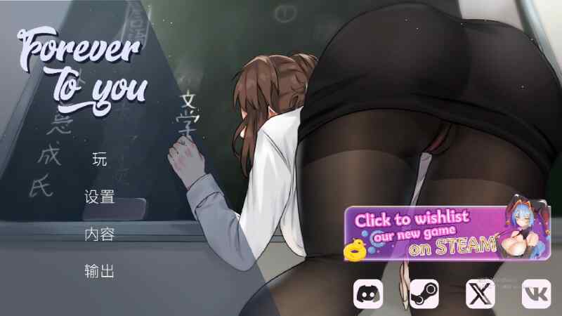 [亚洲风SLG/官中无码] 永远属于你 Forever To You! V5.7.2 STEAM官中版+DLC [2G/度盘/FM]