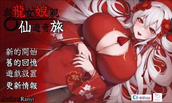 [日式RPG/无码官中] 我和龙女妈妈玄幻之旅 龍女の母と紡ぐ仙界遊記 V0.199 赞助版+额外CG  [1494M/百度/FM]