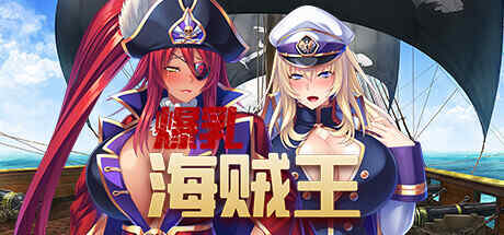 [拔作ADV/官中] 爆乳海賊王 Pirate Booty and the Bukkake Buccaneer V1.3.2 STEAM官方中文版 [2194M/百度/FM]