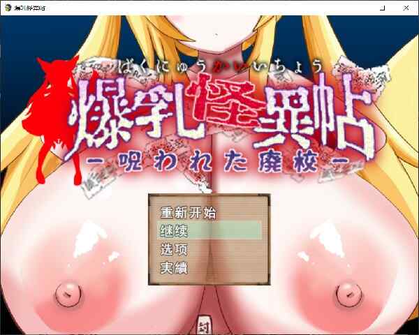 [日式RPG/AI汉化] 爆乳怪异录～被诅咒的废校～ 爆乳怪異帖～呪われた廃校～ AI汉化版+全回想存档 [1.30G/百度/FM]