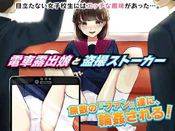 [日式RPG/AI汉化] 电车露出女高中生和偷拍跟踪狂 電車露出娘と盗撮ストーカー 机翻版  [1024M/百度/FM]