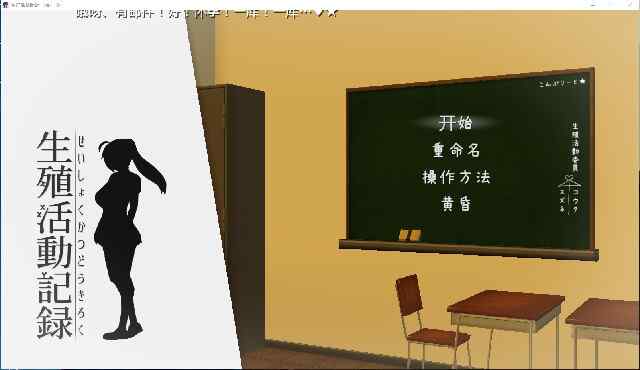[日式SLG/精翻/全动态] 我的生·殖活动记录/生·殖活動記録 精翻汉化版+存档 [500M/百度/FM]