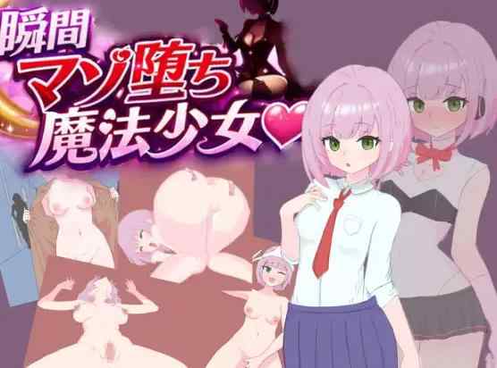 [新作RPG/汉化/哦齁齁]瞬间堕落为受虐狂的魔法少女 瞬間マゾ堕ち魔法少女
