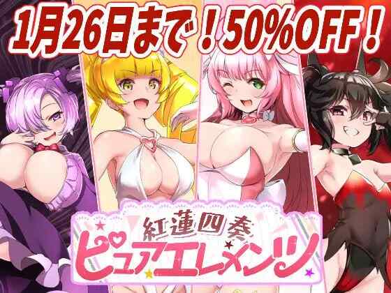 ［RPG/PC/AI汉化］红莲四重奏·纯元素 紅蓮四奏ピュアエレメンツ v1.0.1［5.5G］