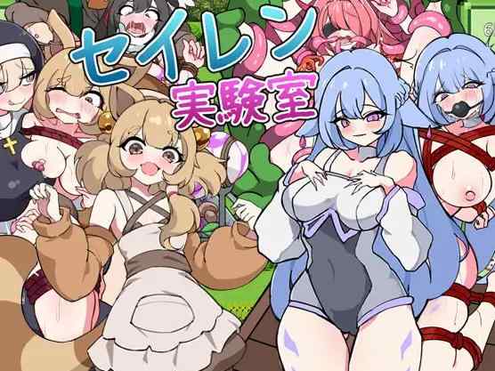 [新作RPG/汉化/触手调教]塞伦实验室 セイレン実験室 AI汉化版+全CG回想