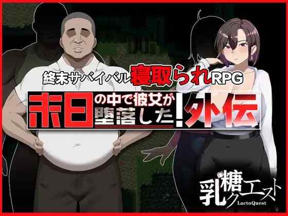 ［RPG/官中/PC］在末日中堕落的女友 外传 /末日の中で彼女が堕落した 外伝［1G］