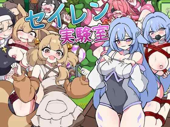【RPG/AI汉化/PC】塞伦实验室 セイレン実験室【440M】