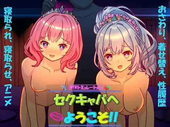 [精品SLG/官中/新增后宫结局]欢迎来到性感酒吧!! セクキャバへようこそ!! v1.20 官方中文版+存档