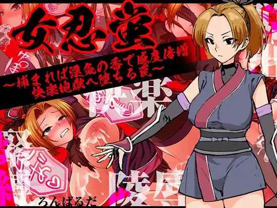 [新作RPG/汉化/恶堕]女忍萤：落入陷阱！迷香缠身感度倍增，沉沦快感地狱 女忍蛍～捕まれば淫気の香で感度倍増 快楽地獄へ堕ちる罠～