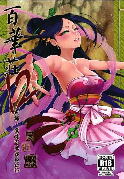 【漫画】【三色坊 【黑青郎君】百華莊11-12【72M】