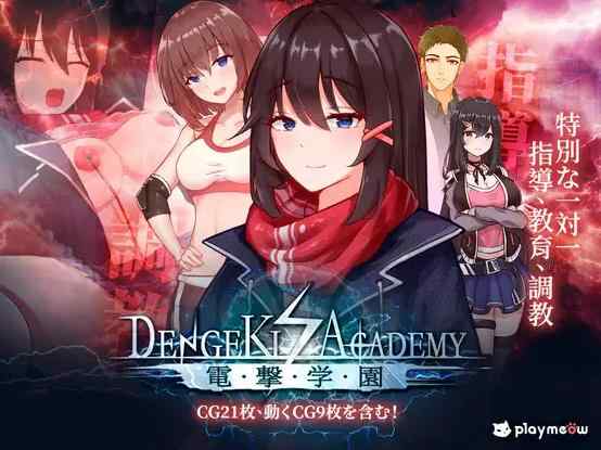 [调教SLG/官中/JK处女] 电击学园 電撃学園 V1.08 官方中文版[PC+安卓]