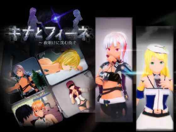 【3D/生肉/动态/PC】キナとフィーネ ～夜明けに沈む街でv1.0.3【4.9G】