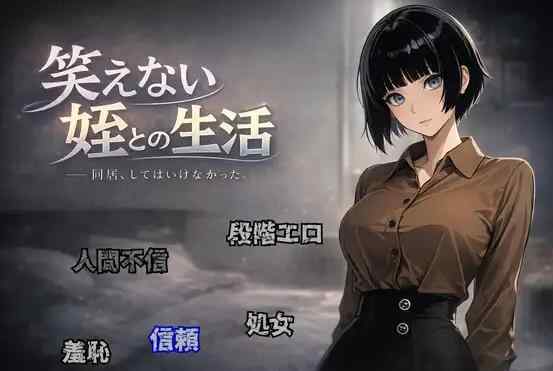 [新作RPG/汉化/阿黑颜]无法露出笑容的、与侄女同居的日子 笑えない姪との生活 AI汉化版