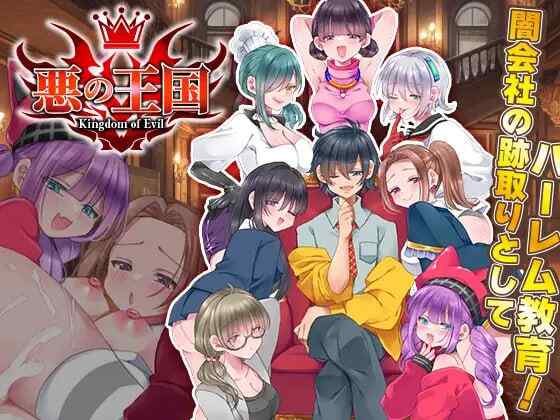 ［RPG/PC/AI汉化］恶之王国 /悪の王国［1.44G］