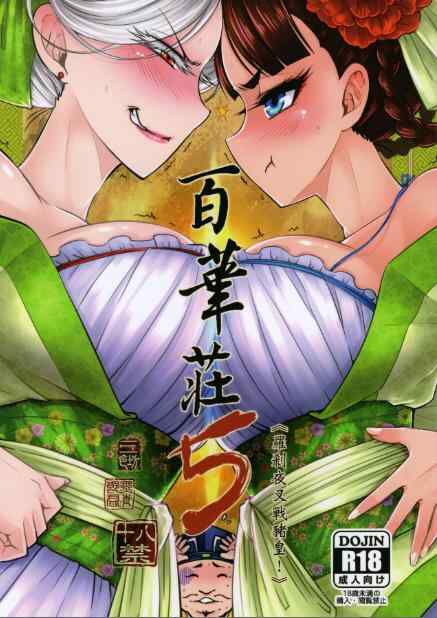 【漫画】【三色坊 【黑青郎君】】 百華莊1-10【724M】