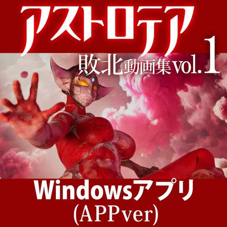 ［3D/PC/生肉］AstroTea 败北影像集 Vol.01 ～アストロテア敗北動画集 Vol.01［3.7G］