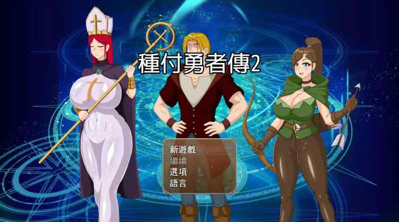 【日系RPG汉化】动态 种付勇者传2 The Savior of Impregnation 2 Update C PC+安卓